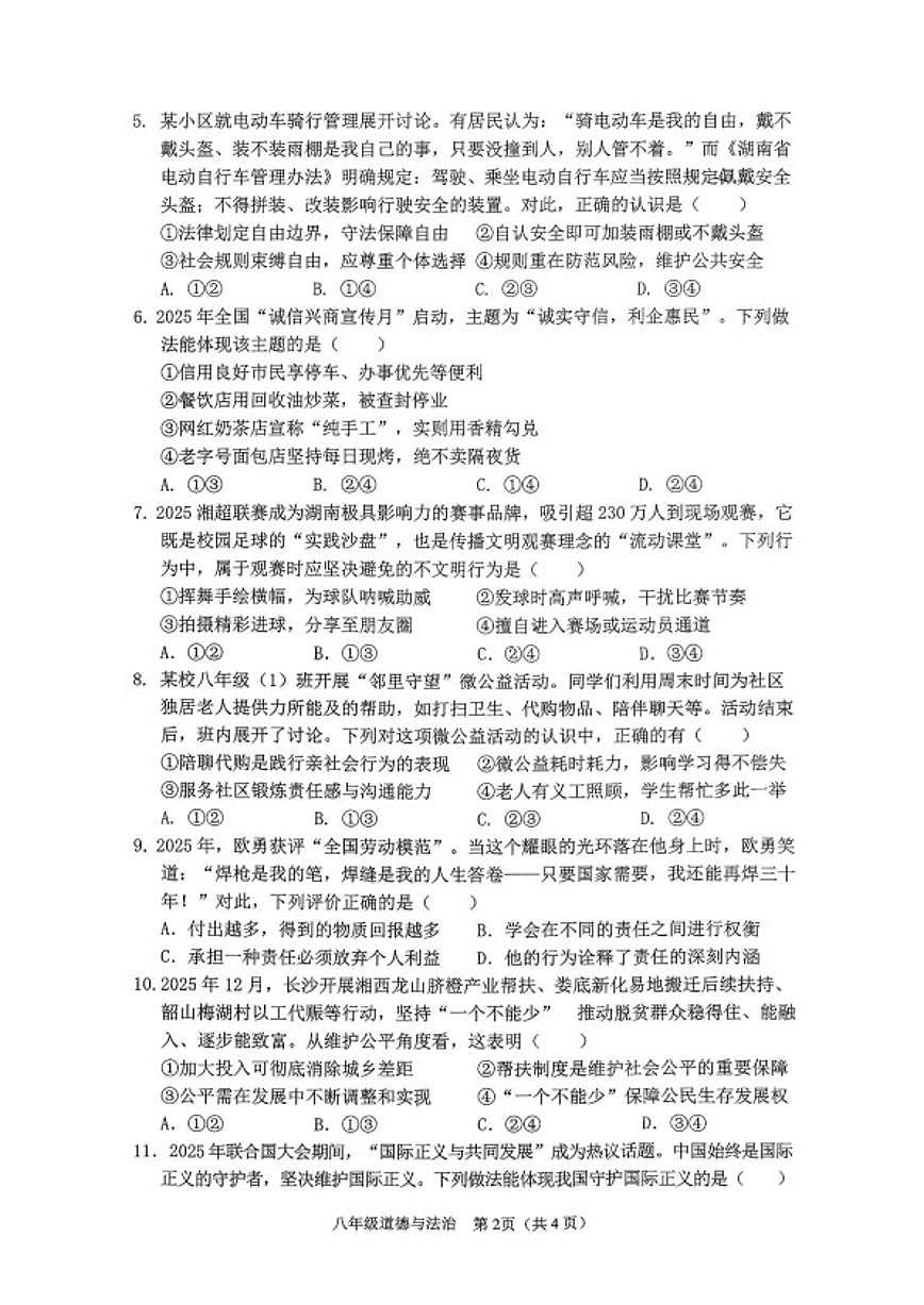 2025-2026学年湖南湘潭市雨湖区上学期期末质量监测八年级道德与法治试卷（含答案）第2页