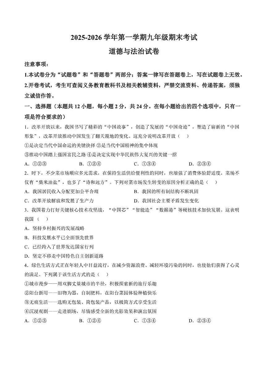 2025-2026学年安徽合肥市瑶海区第一学期九年级期末考试道德与法治试题（含答案）第1页