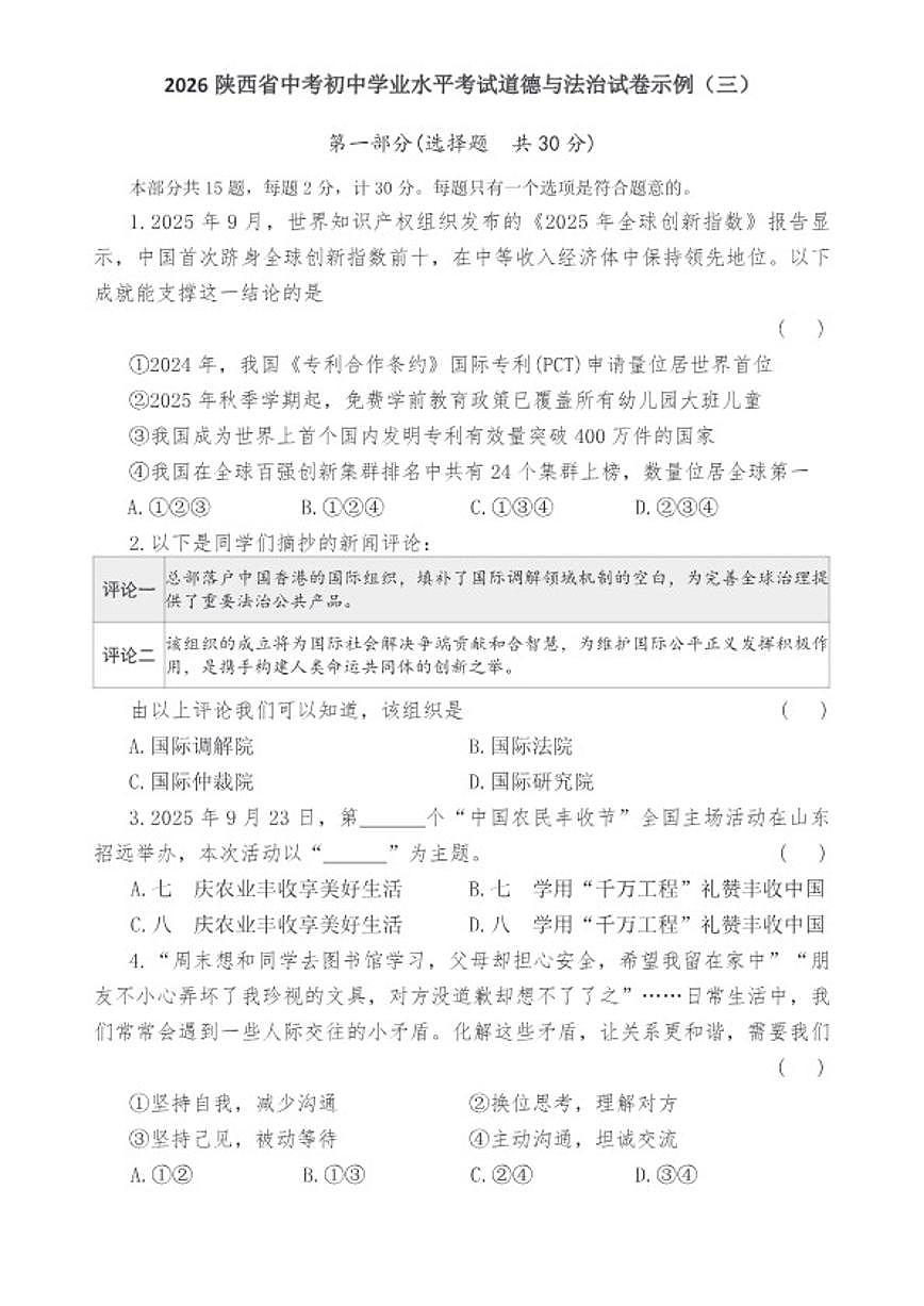 2026陕西省中考初中学业水平考试道德与法治示例（三）试卷（含答案）第1页
