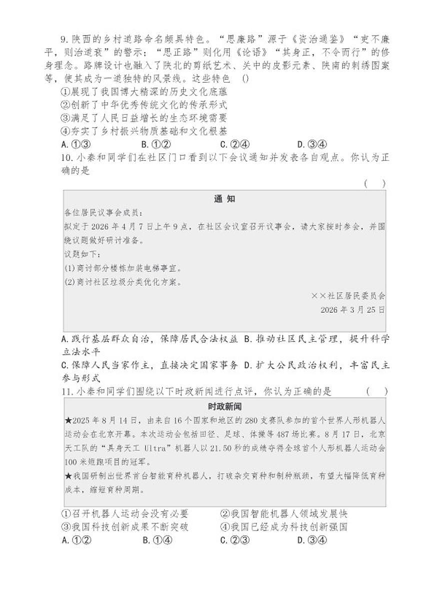 2026陕西省中考初中学业水平考试道德与法治示例（三）试卷（含答案）第3页