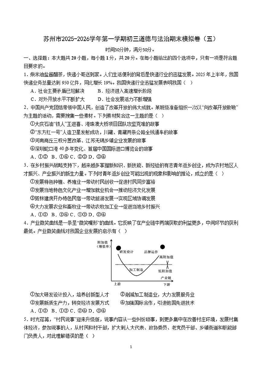 2025-2026学年江苏省苏州市第一学期初三道德与法治期末模拟卷（五）（含答案）第1页