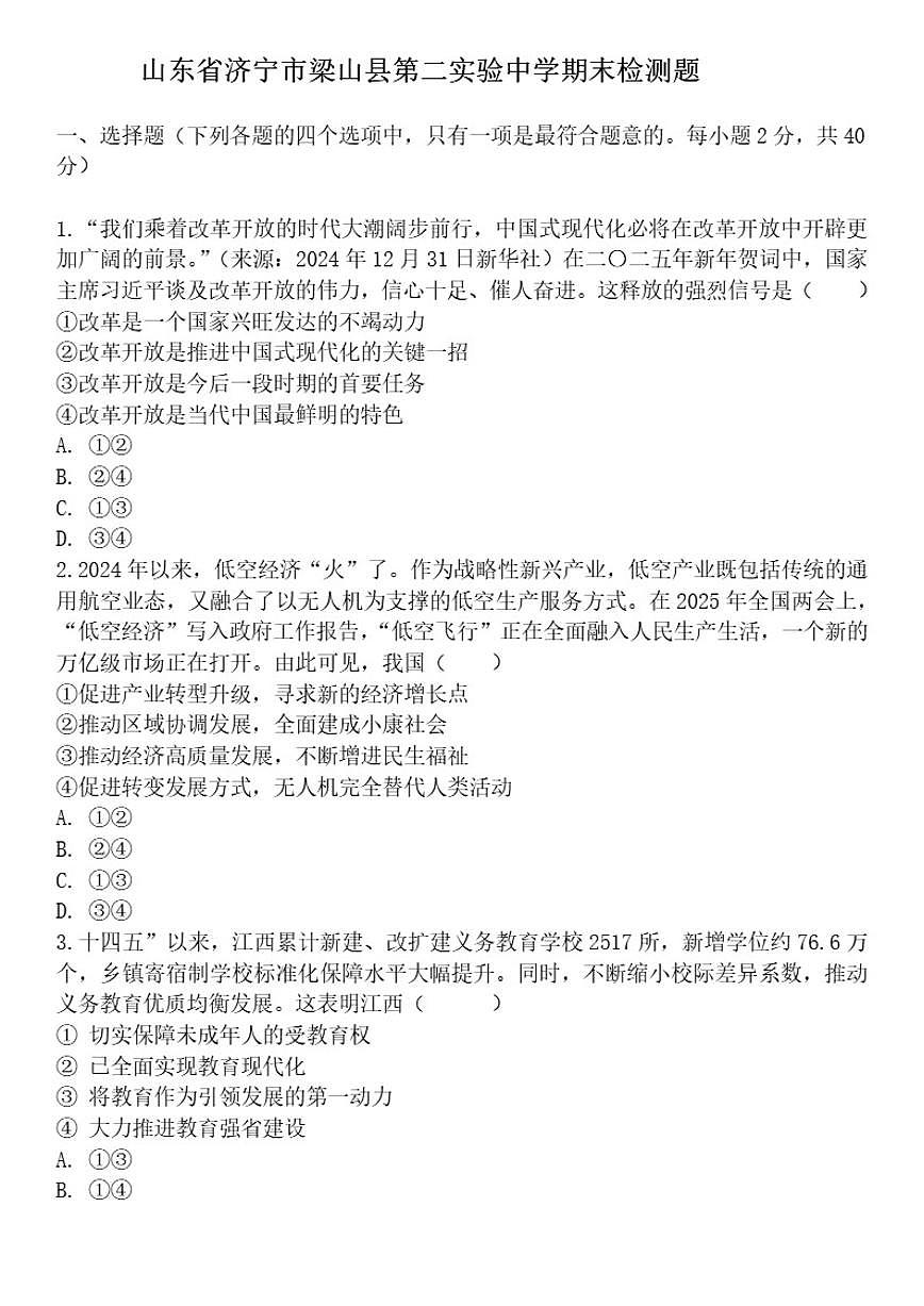山东省济宁市梁山县第二实验中学期末检测题------2025---2026学年九年级上道德与法治（含答案）第1页