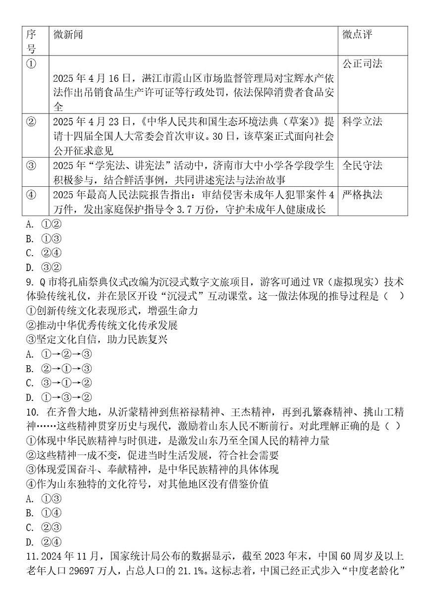 山东省济宁市梁山县第二实验中学期末检测题------2025---2026学年九年级上道德与法治（含答案）第3页
