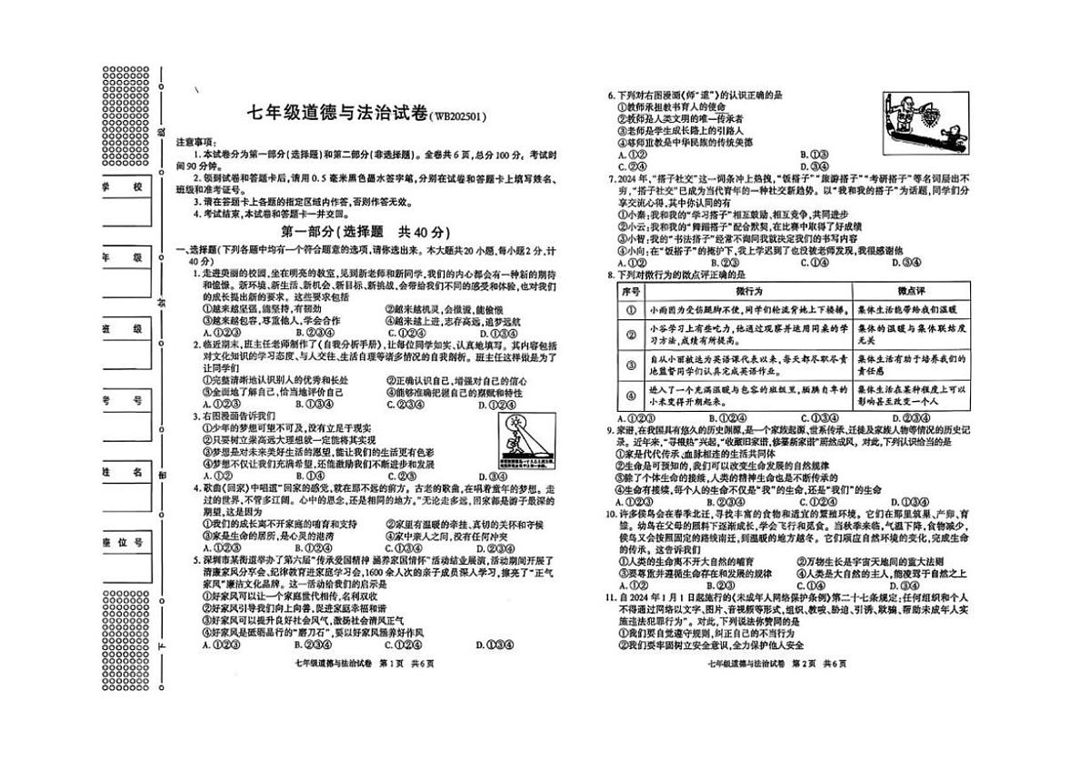 2024-2025学年陕西省宝鸡市渭滨区七年级上学期期末道德与法治试题（含答案）第1页