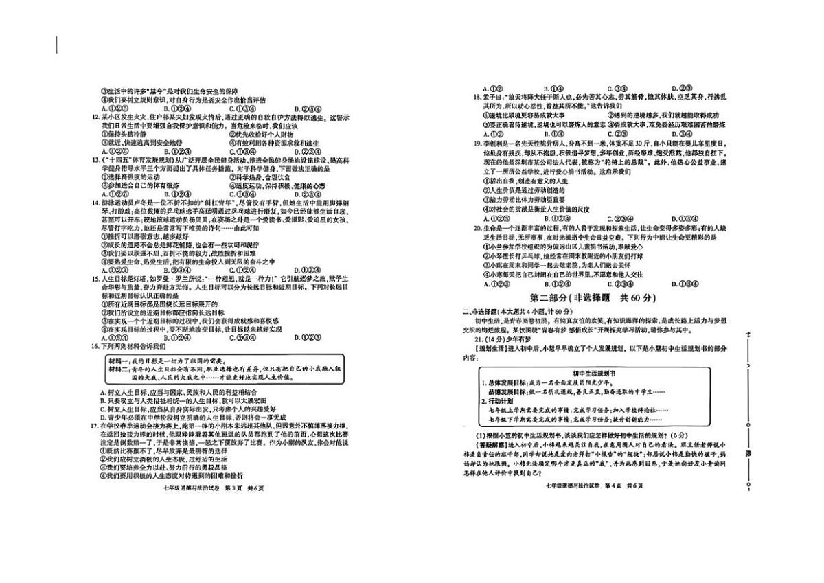 2024-2025学年陕西省宝鸡市渭滨区七年级上学期期末道德与法治试题（含答案）第2页
