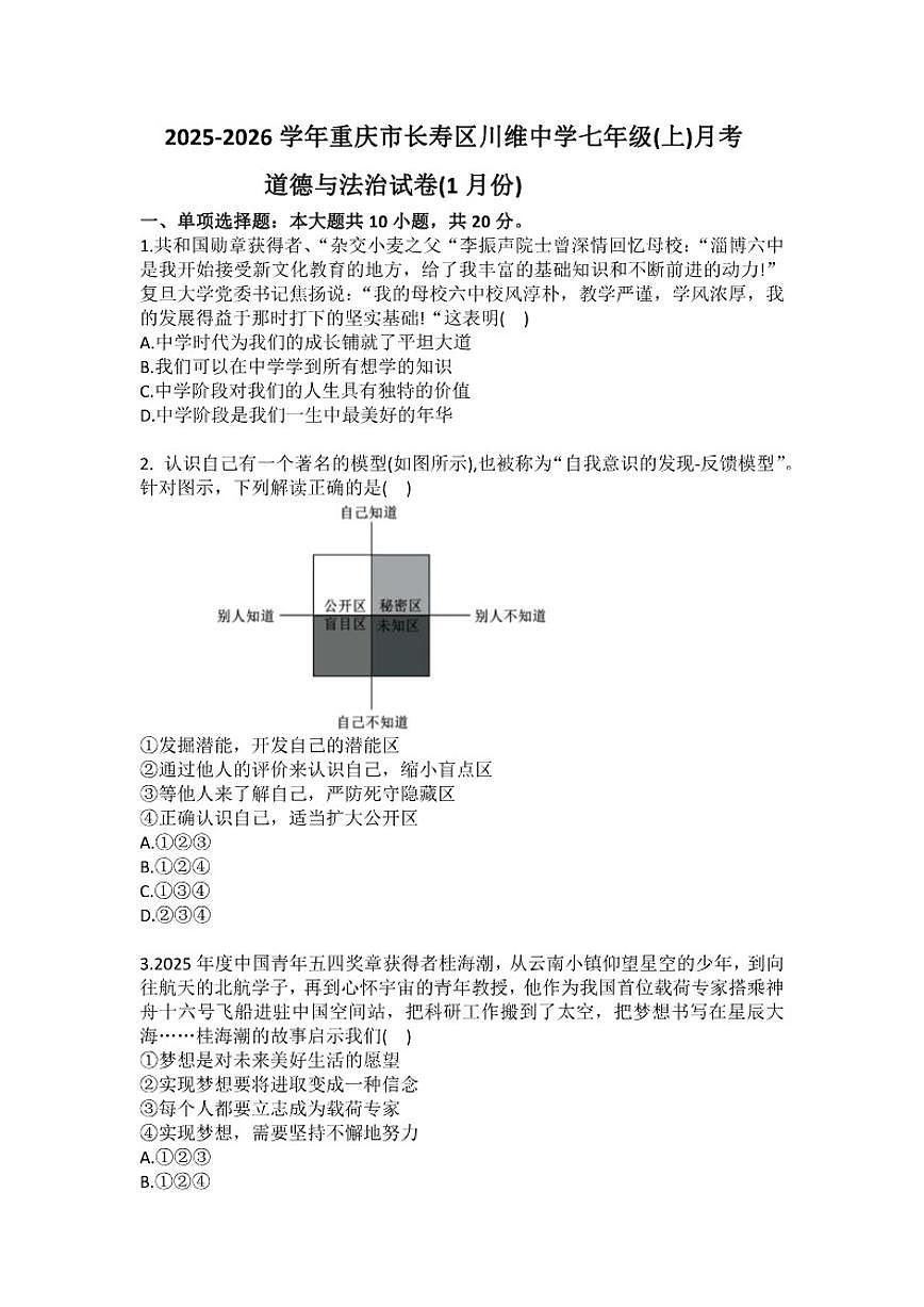 2025-2026学年重庆市长寿区川维中学七年级（上）月考道德与法治（1月份）试卷（含答案）第1页