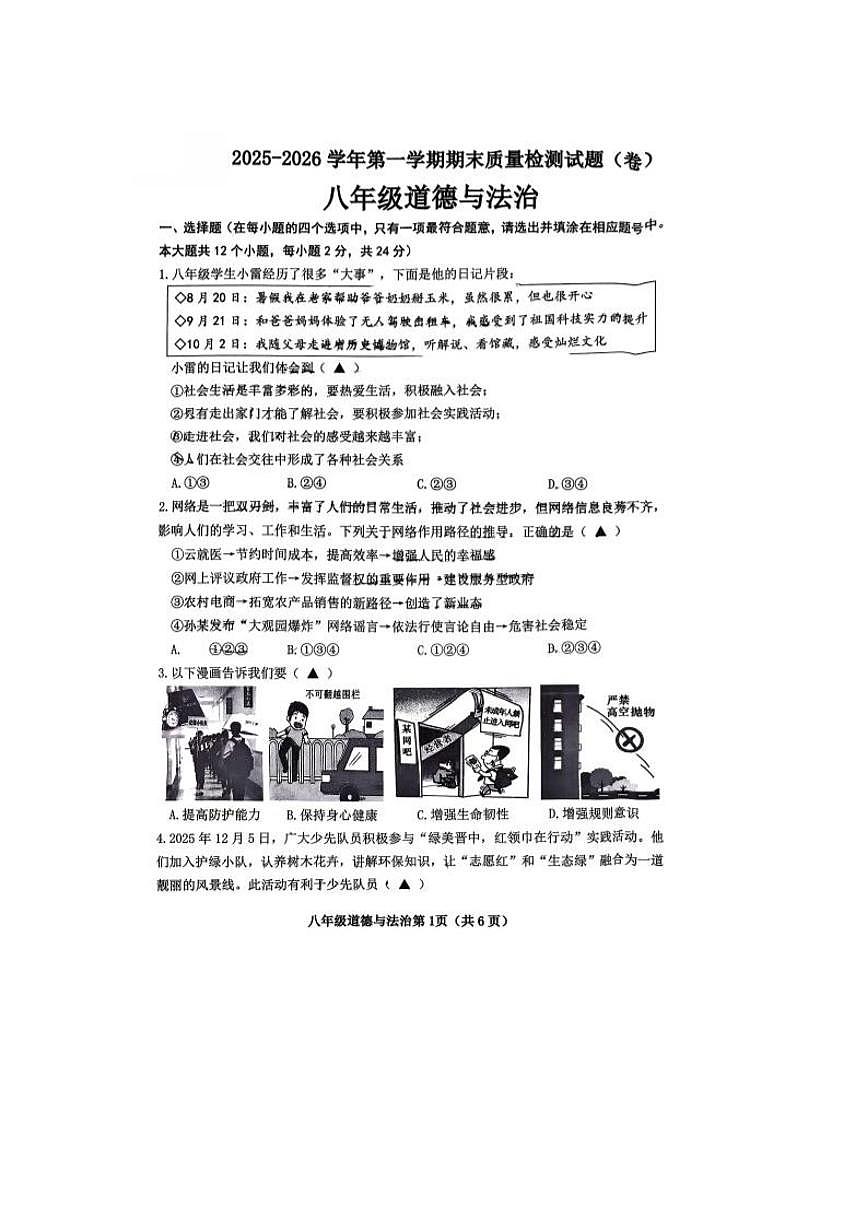 2025-2026学年山西省晋中市部分学校第一学期八年级期末考试道德与法治试卷（含答案）第1页