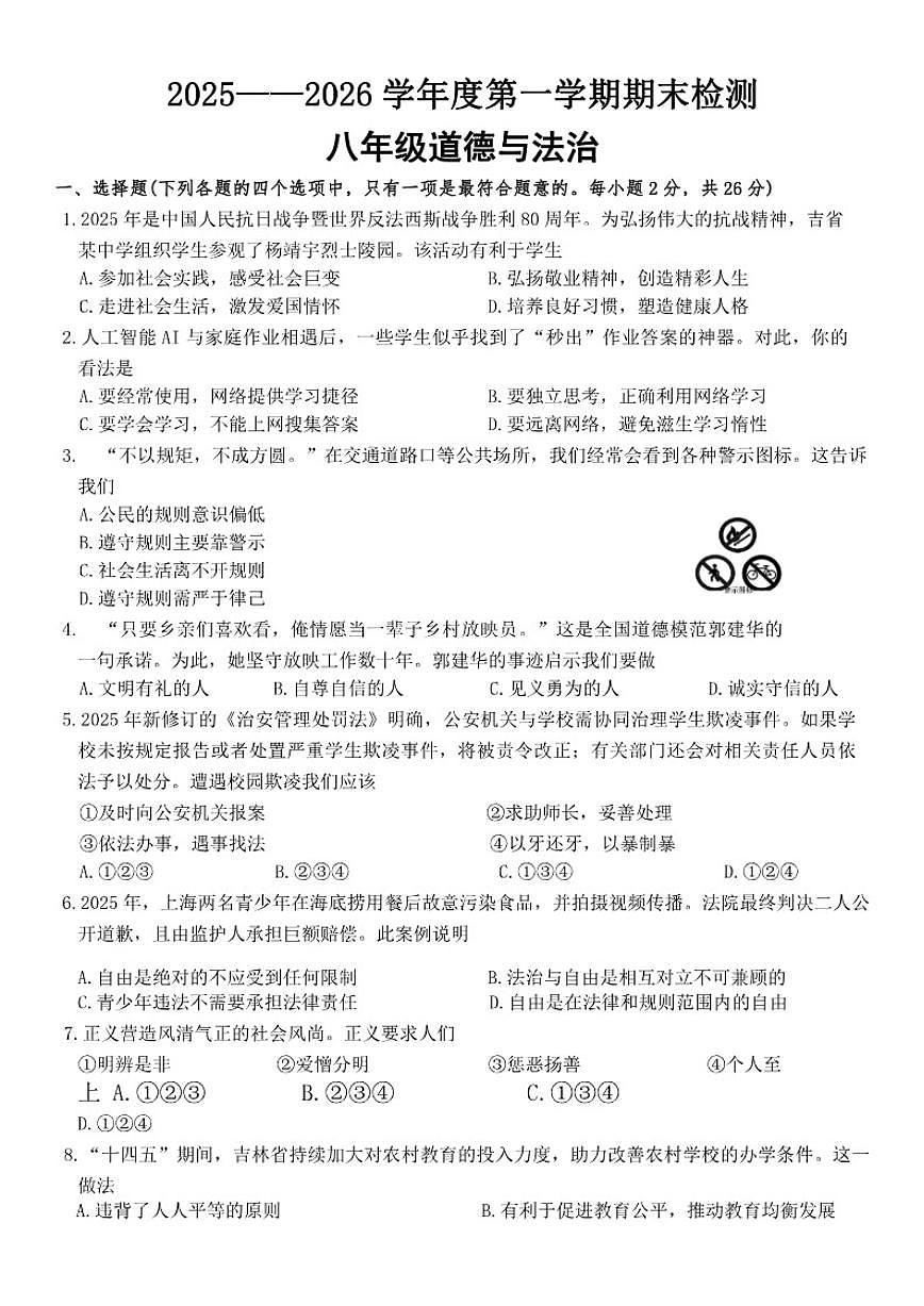 2025-2026学年吉林省延边州延吉市上学期期末考试八年级道德与法治试卷（含答案）第1页