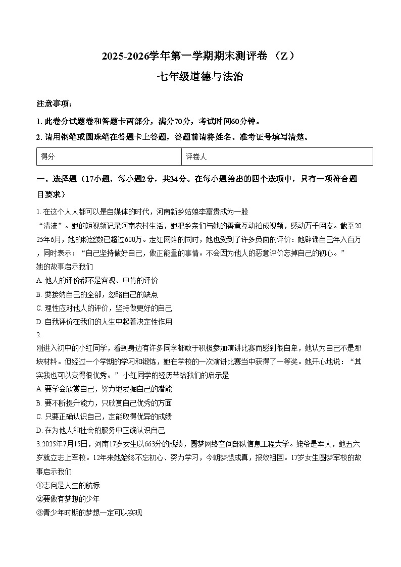 河南省郑州市第九十六中学 2025_2026学年第一学期期末测评七年级道德与法治试卷（图片版，含答案）第1页