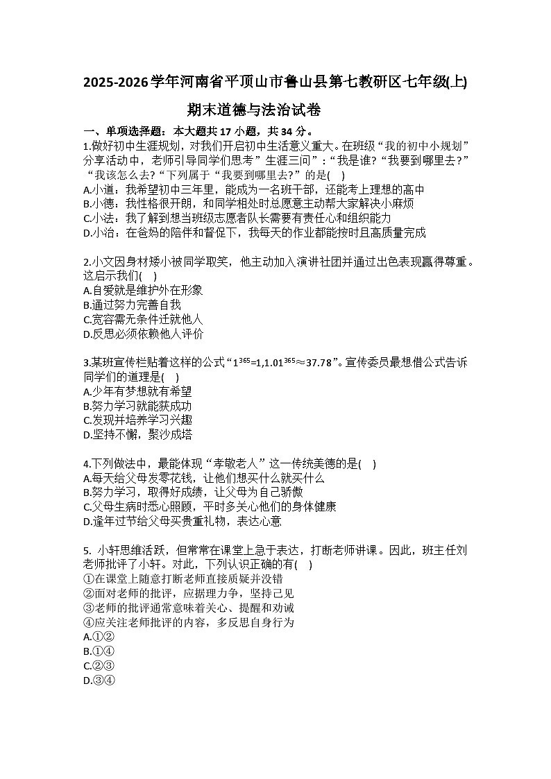 2025-2026学年河南省平顶山市鲁山县第七教研区七年级（上）期末道德与法治试卷（含答案）第1页