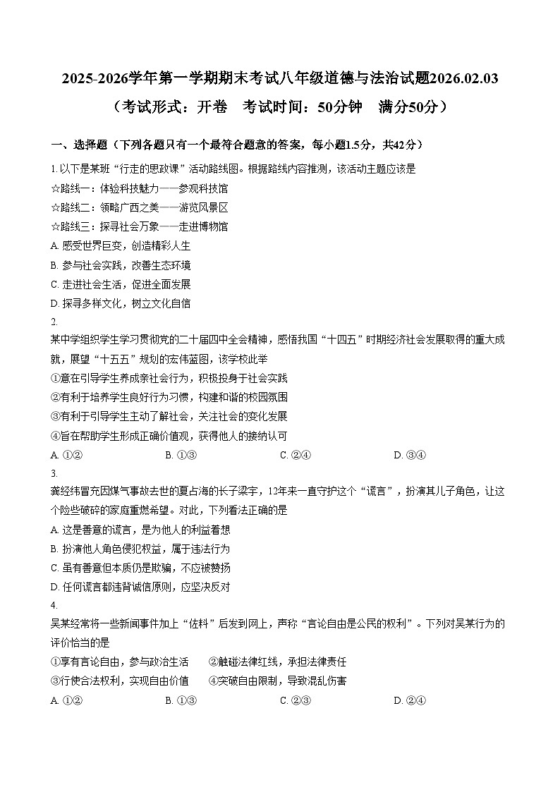 江苏扬州市广陵区 2025_2026学年度第一学期八年级道德与法治期末试卷（文字版，含答案）第1页