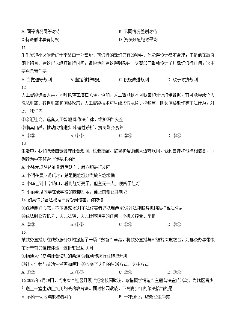 江苏扬州市广陵区 2025_2026学年度第一学期八年级道德与法治期末试卷（文字版，含答案）第3页