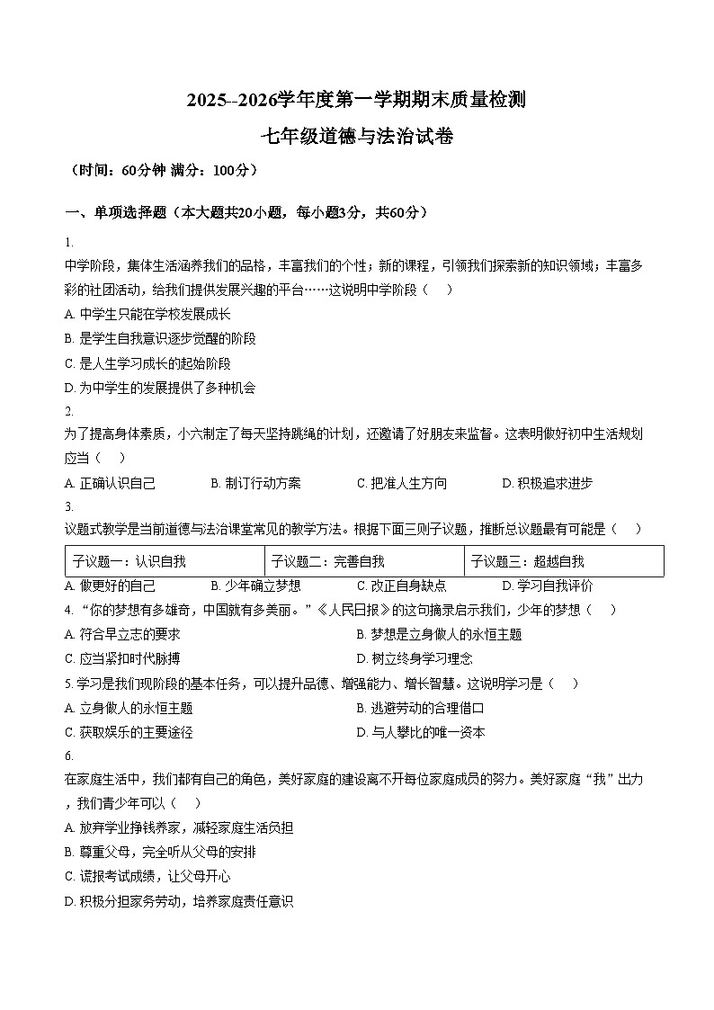 安徽宿州市萧县2025_2026学年度第一学期期末质量检测七年级道德与法治试卷（文字版，含答案）第1页
