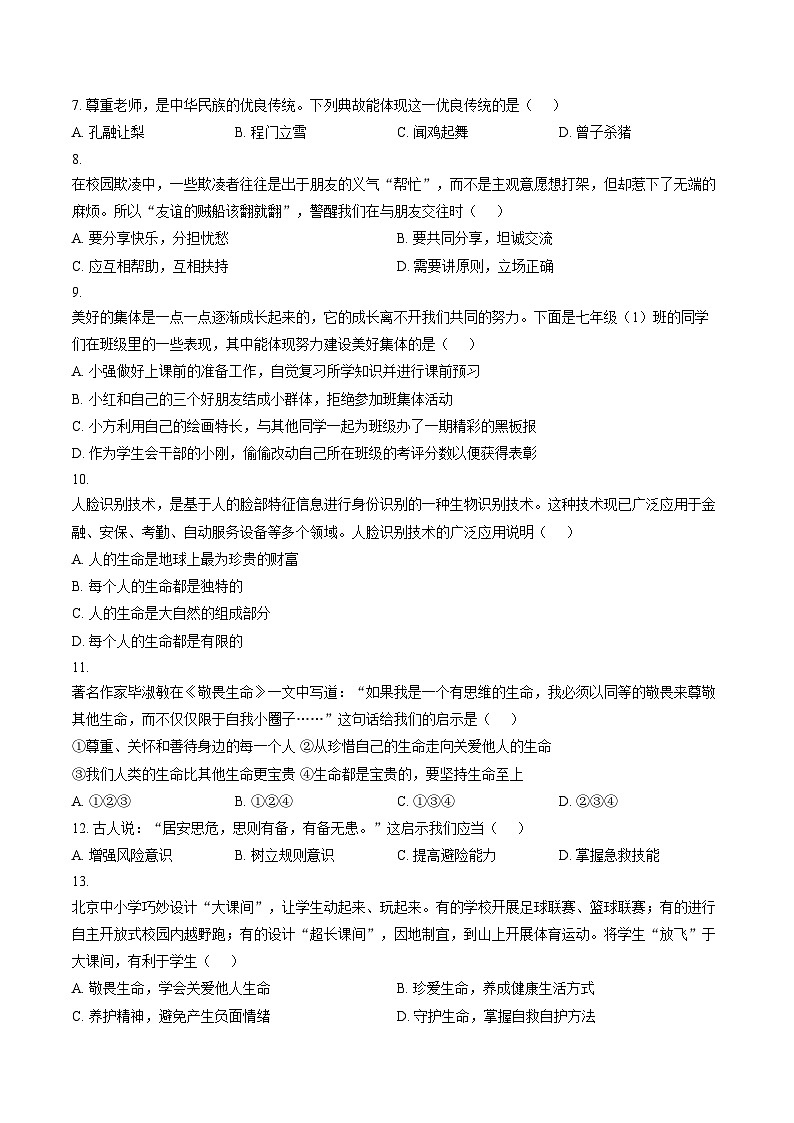 安徽宿州市萧县2025_2026学年度第一学期期末质量检测七年级道德与法治试卷（文字版，含答案）第2页