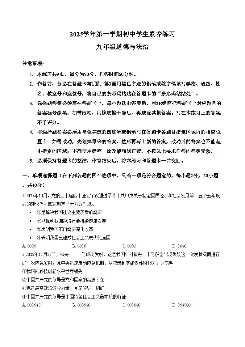 2025_2026学年广东省广州市荔湾区九年级上册道德与法治期末试卷（文字版，含答案）第1页