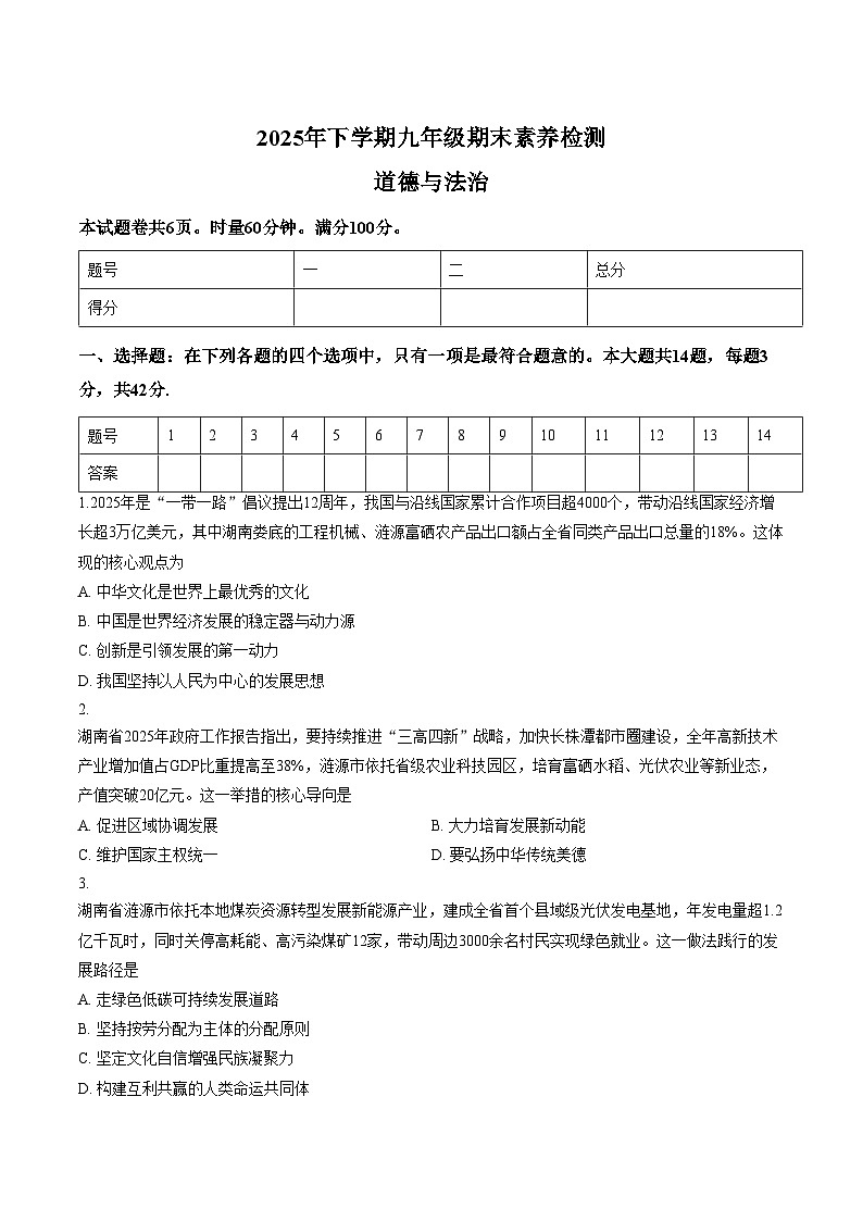 湖南娄底市2025_2026学年九年级上学期1月期末素养检测道德与法治试题（文字版，含答案）第1页