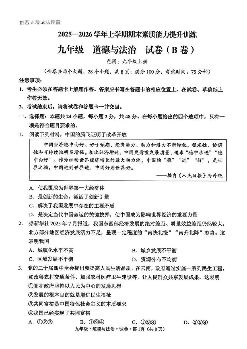 云南省昭通市绥江县2026届九年级上学期1月期末考试道德与法治（B）试卷（含答案）第1页