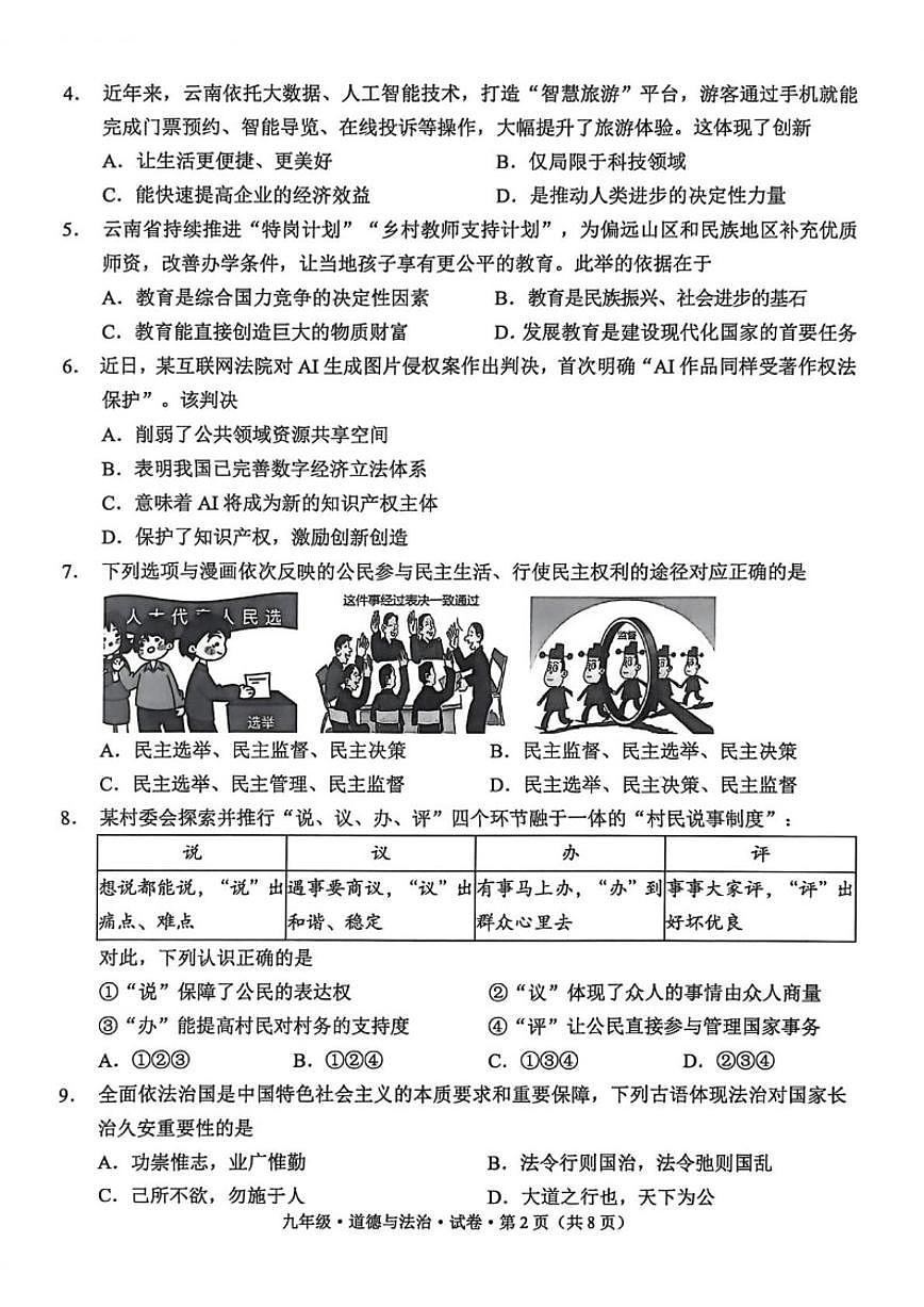 云南省昭通市绥江县2026届九年级上学期1月期末考试道德与法治（B）试卷（含答案）第2页
