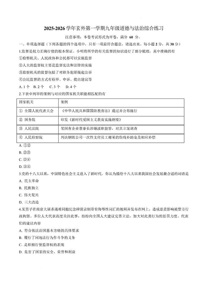 2025-2026学年江苏省南京市玄武外国语学校九年级上学期1月月考道德与法治试卷（含答案）第1页
