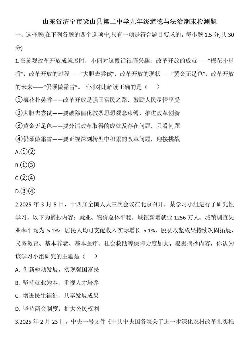 山东省济宁市梁山县第二中学期末检测题---2025--2026学年九年级道德与法治上册（含答案）第1页