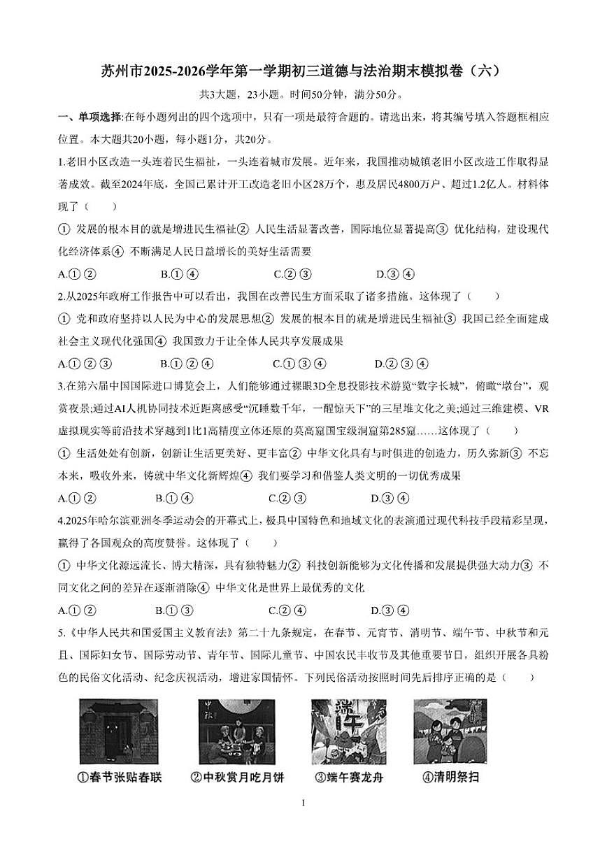 2025-2026学年江苏省苏州市第一学期初三道德与法治期末模拟卷（六）（含答案）第1页