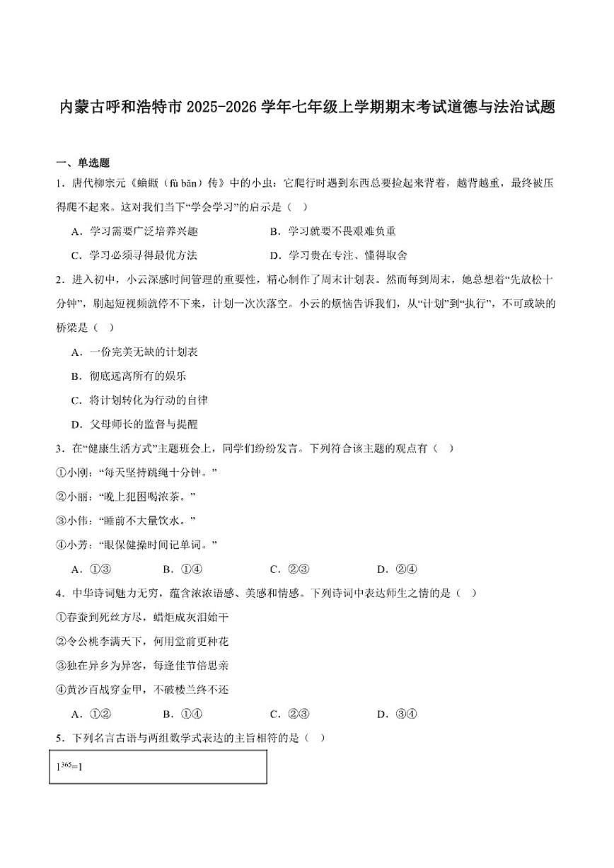 2025-2026学年内蒙古呼和浩特市七年级上学期期末考试道德与法治试卷（含答案）第1页