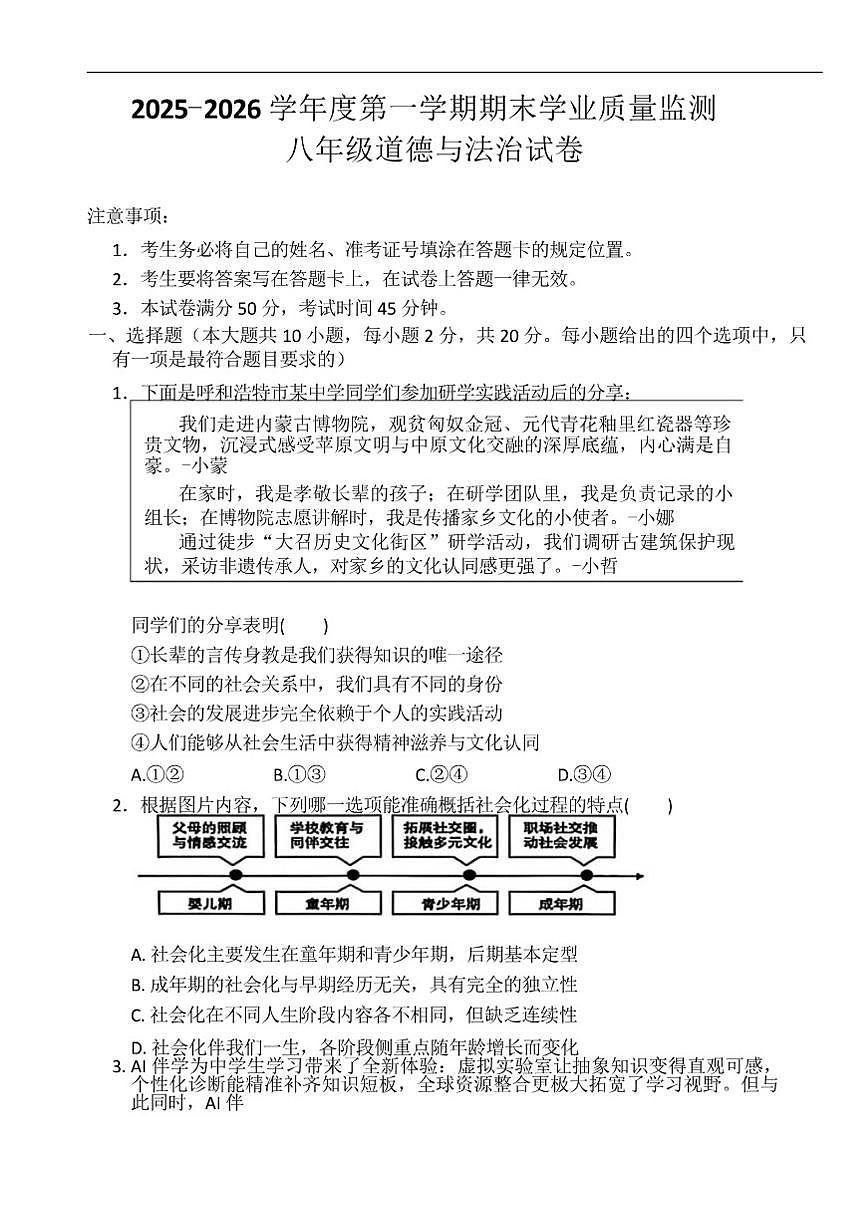 2025-2026学年内蒙古自治区呼和浩特市新城区八年级上学期期末考试道德与法治试卷（含答案）第1页