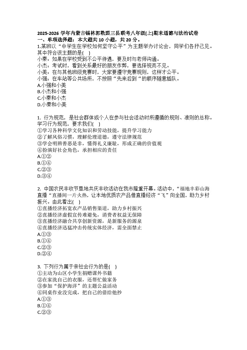 2025-2026学年内蒙古锡林郭勒盟三县联考八年级（上）期末道德与法治试卷（含答案）第1页