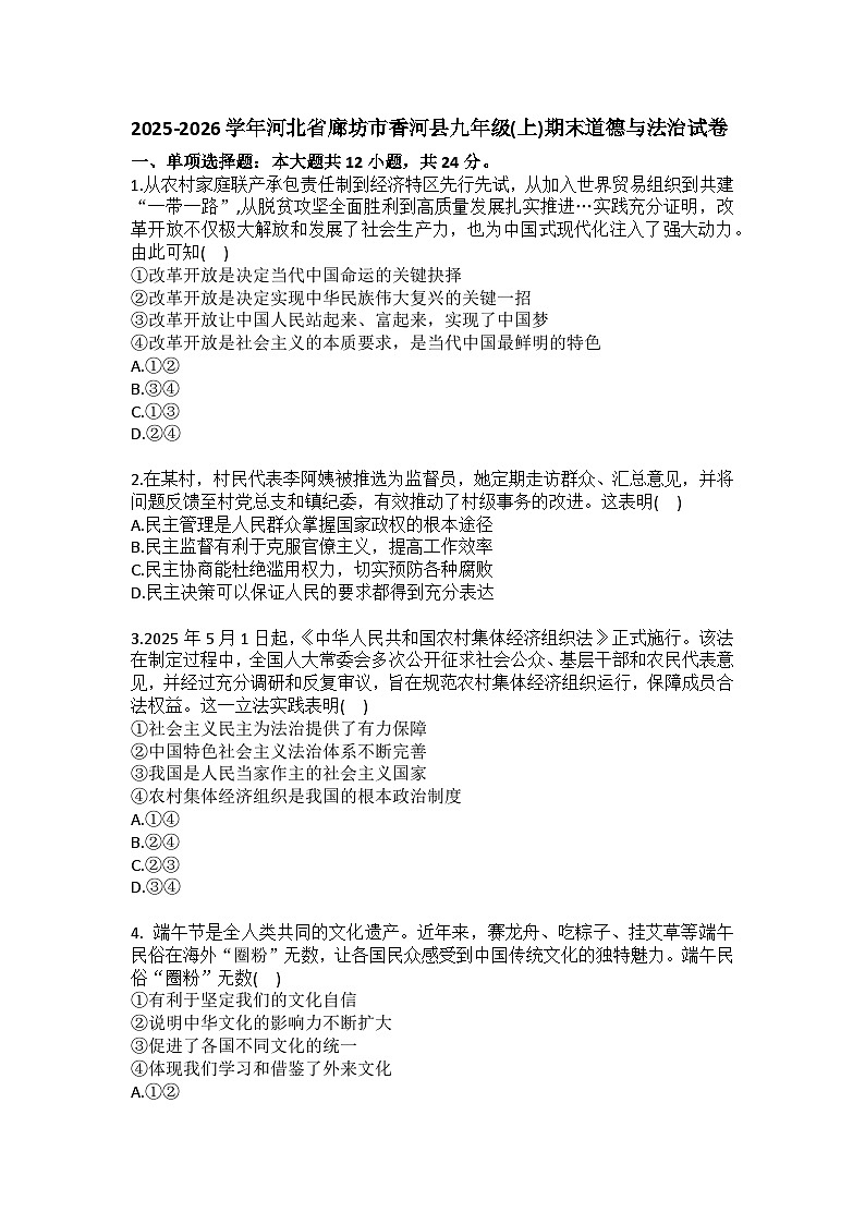 2025-2026学年河北省廊坊市香河县九年级（上）期末道德与法治试卷（含答案）第1页