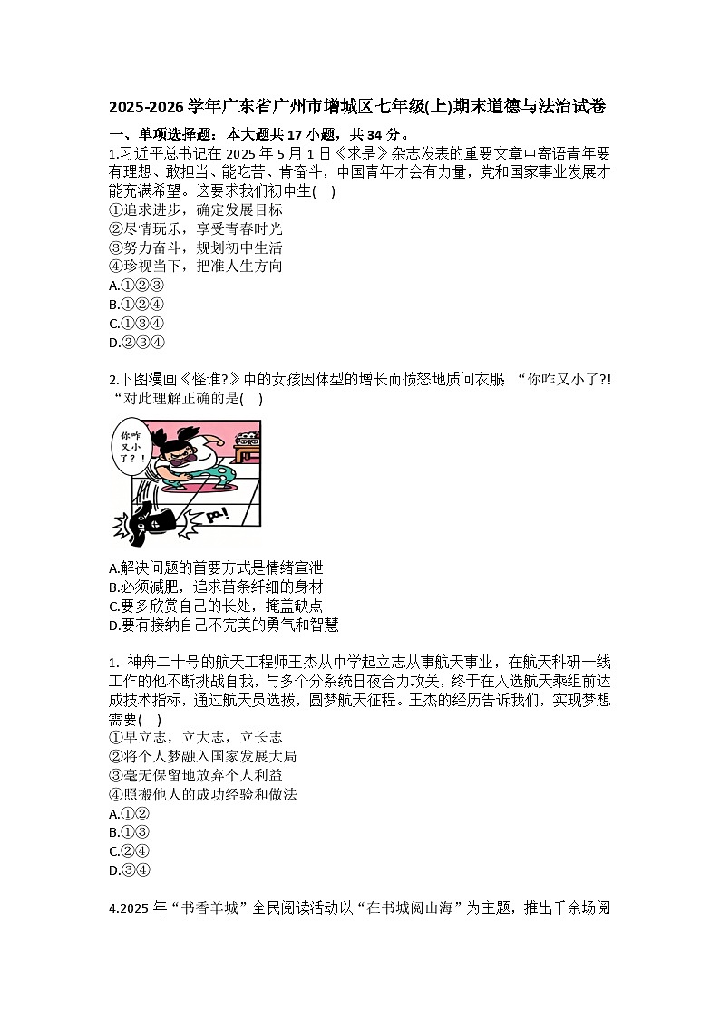 2025-2026学年广东省广州市增城区七年级（上）期末道德与法治试卷（含答案）第1页
