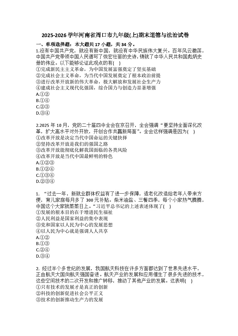 2025-2026学年河南省周口市九年级（上）期末道德与法治试卷（含答案）第1页