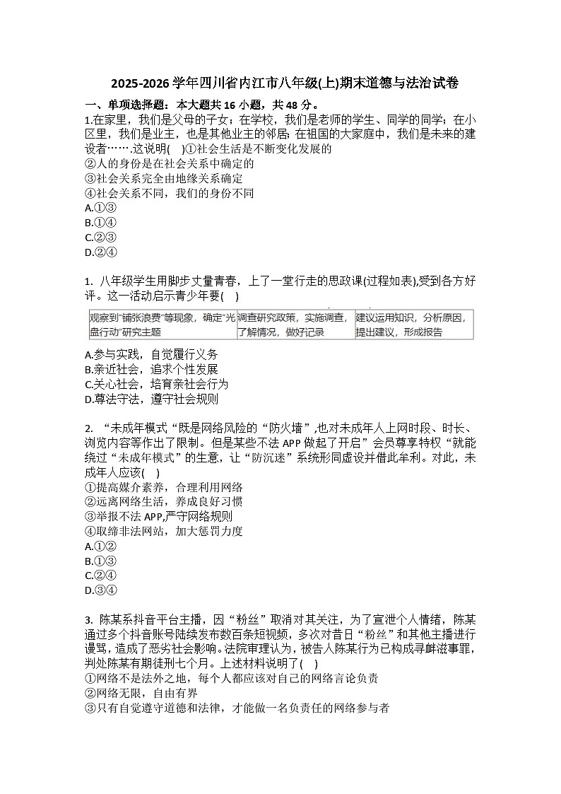 2025-2026学年四川省内江市八年级（上）期末道德与法治试卷（含答案）第1页