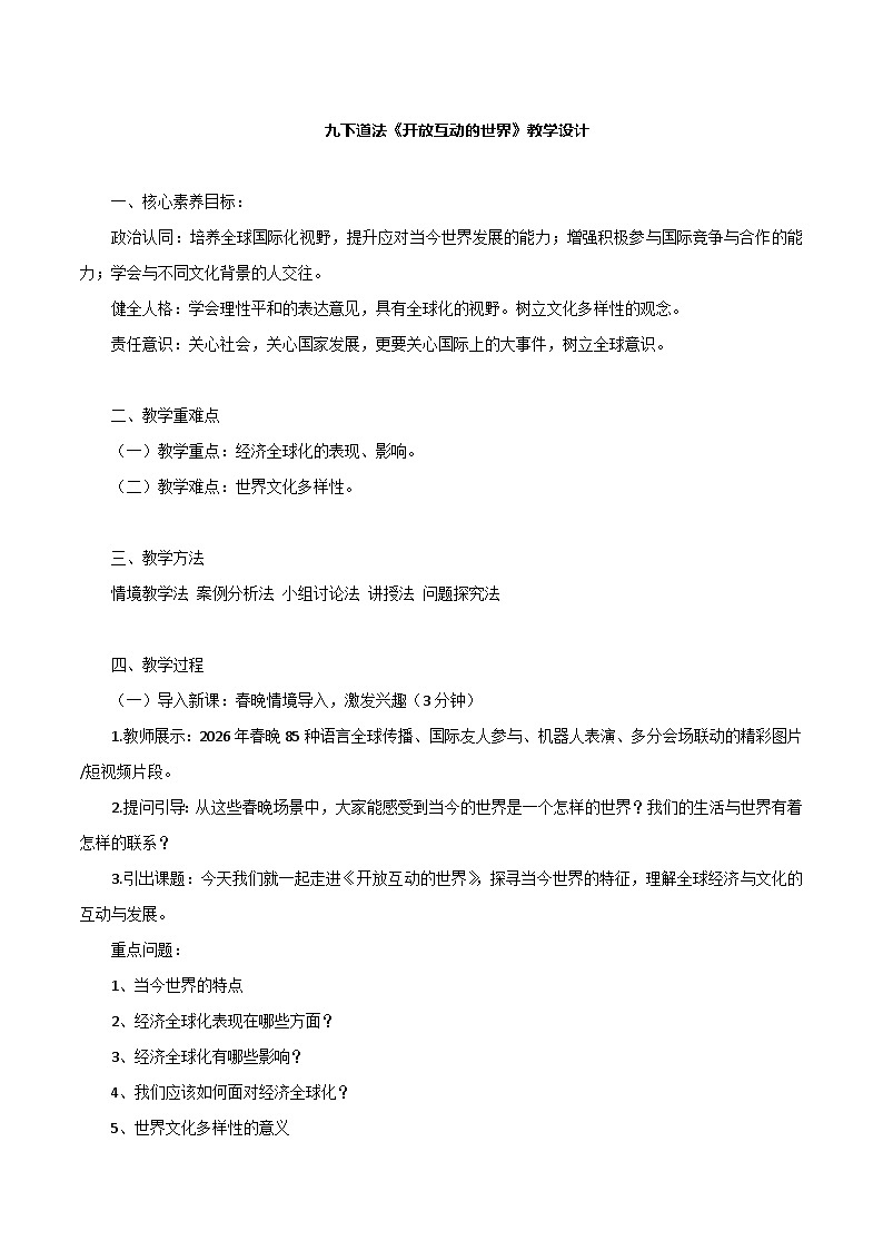 统编版初中道德与法治九年级下册1.1开放互动的世界教学设计2025-2026第1页