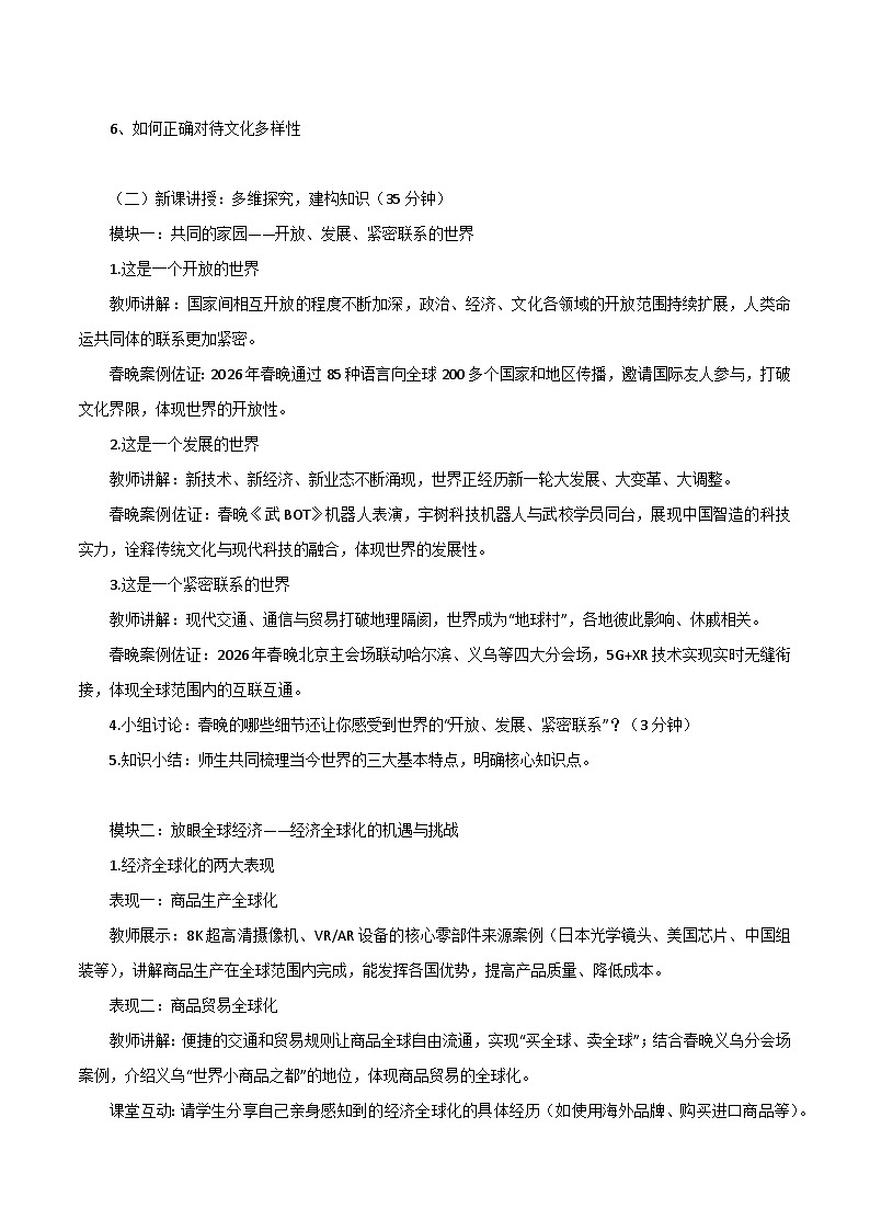 统编版初中道德与法治九年级下册1.1开放互动的世界教学设计2025-2026第2页
