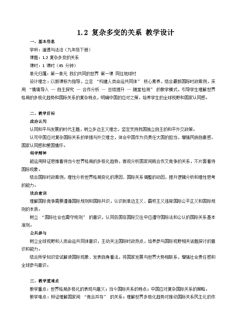 统编版初中道德与法治九年级下册1.2 复杂多变的关系教学设计2025-2026第1页