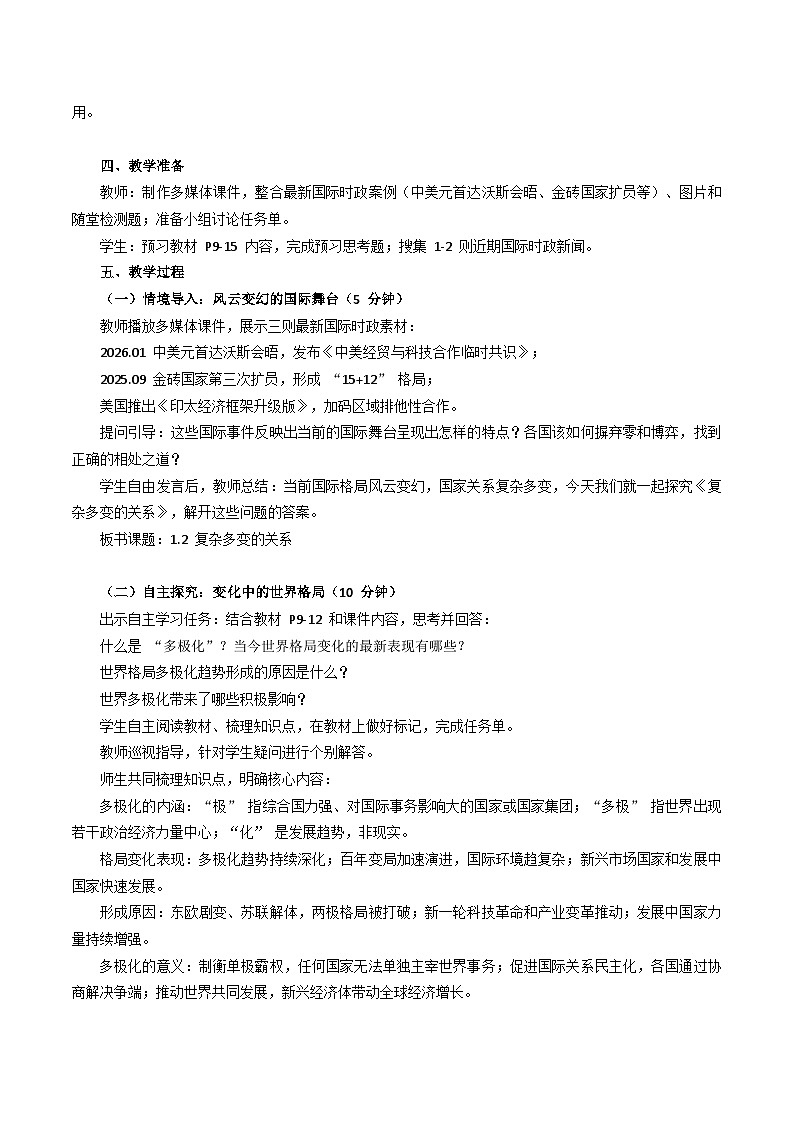 统编版初中道德与法治九年级下册1.2 复杂多变的关系教学设计2025-2026第2页