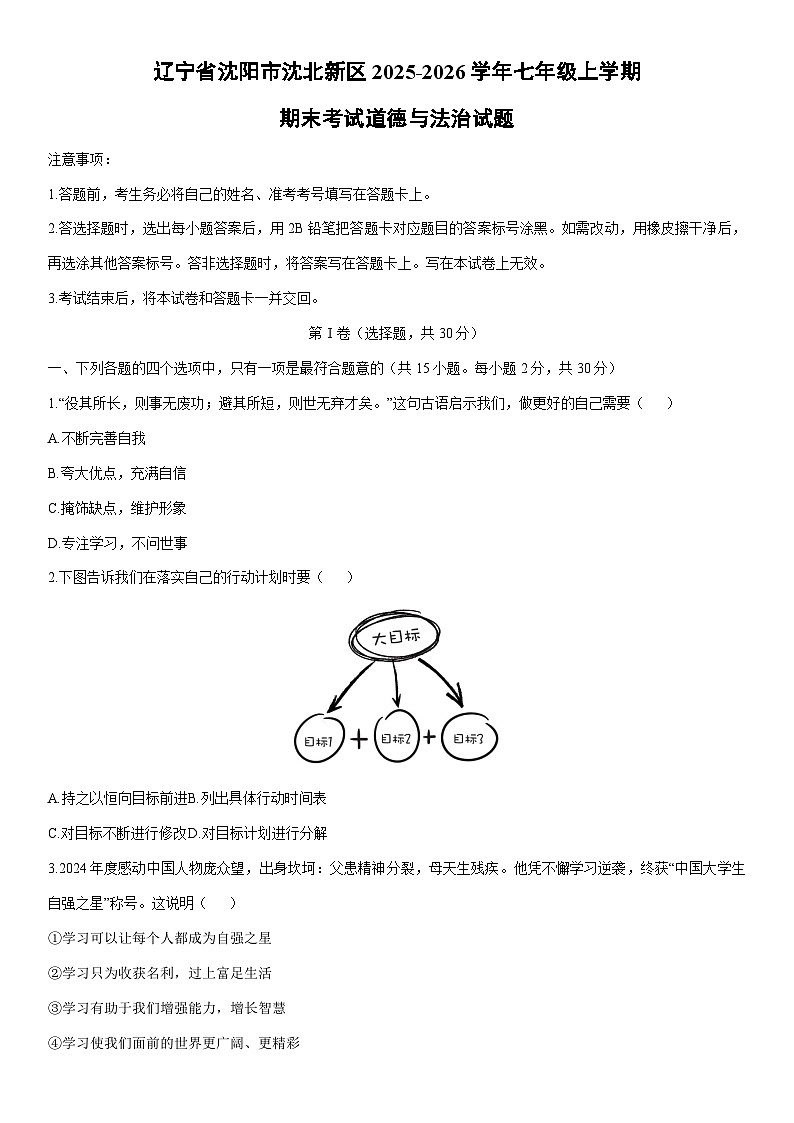 2025-2026学年辽宁省沈阳市沈北新区七年级上学期期末考试道德与法治试卷（学生版）第1页