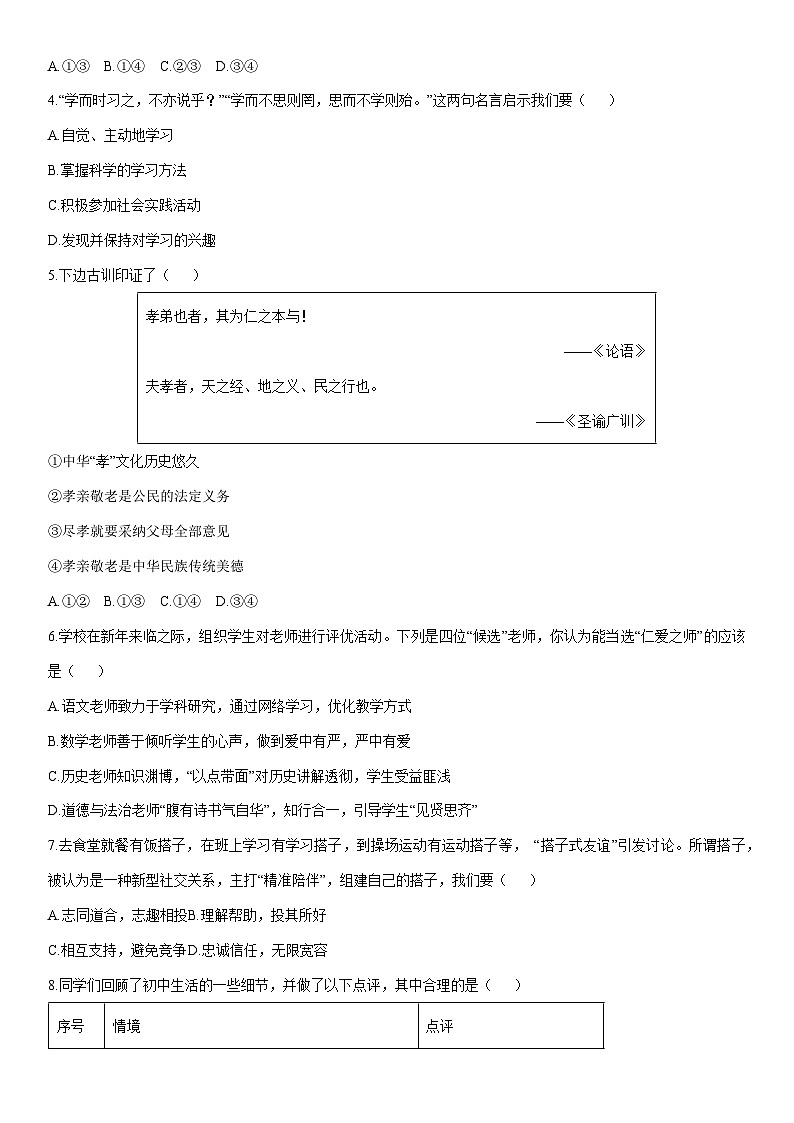 2025-2026学年辽宁省沈阳市沈北新区七年级上学期期末考试道德与法治试卷（学生版）第2页