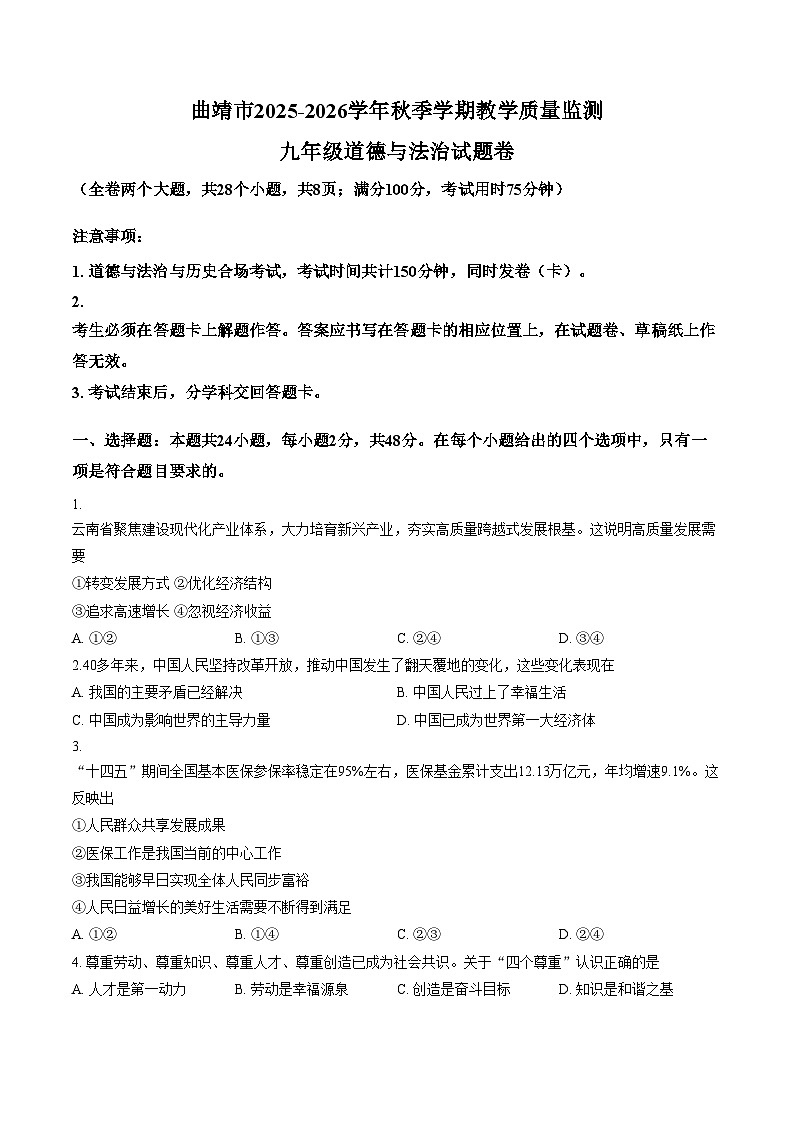 云南省曲靖市2025_2026学年秋季学期教学质量监测九年级道德与法治试题卷（文字版，含答案）第1页