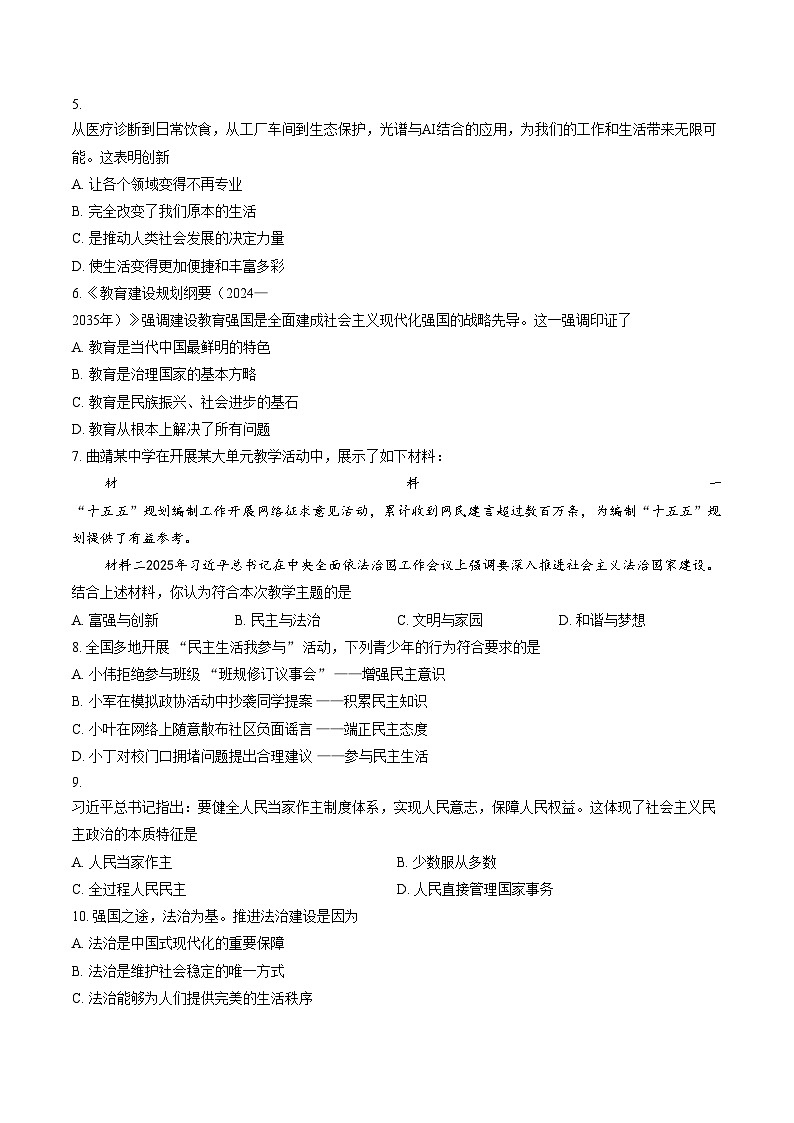 云南省曲靖市2025_2026学年秋季学期教学质量监测九年级道德与法治试题卷（文字版，含答案）第2页