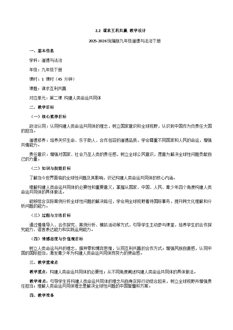 统编版初中道德与法治九年级下册2.2 谋求互利共赢 教学设计2025-2026第1页
