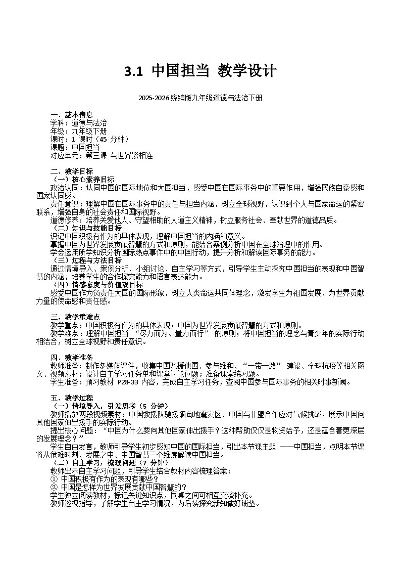 统编版初中道德与法治九年级下册3.1 中国担当 教学设计2025-2026第1页