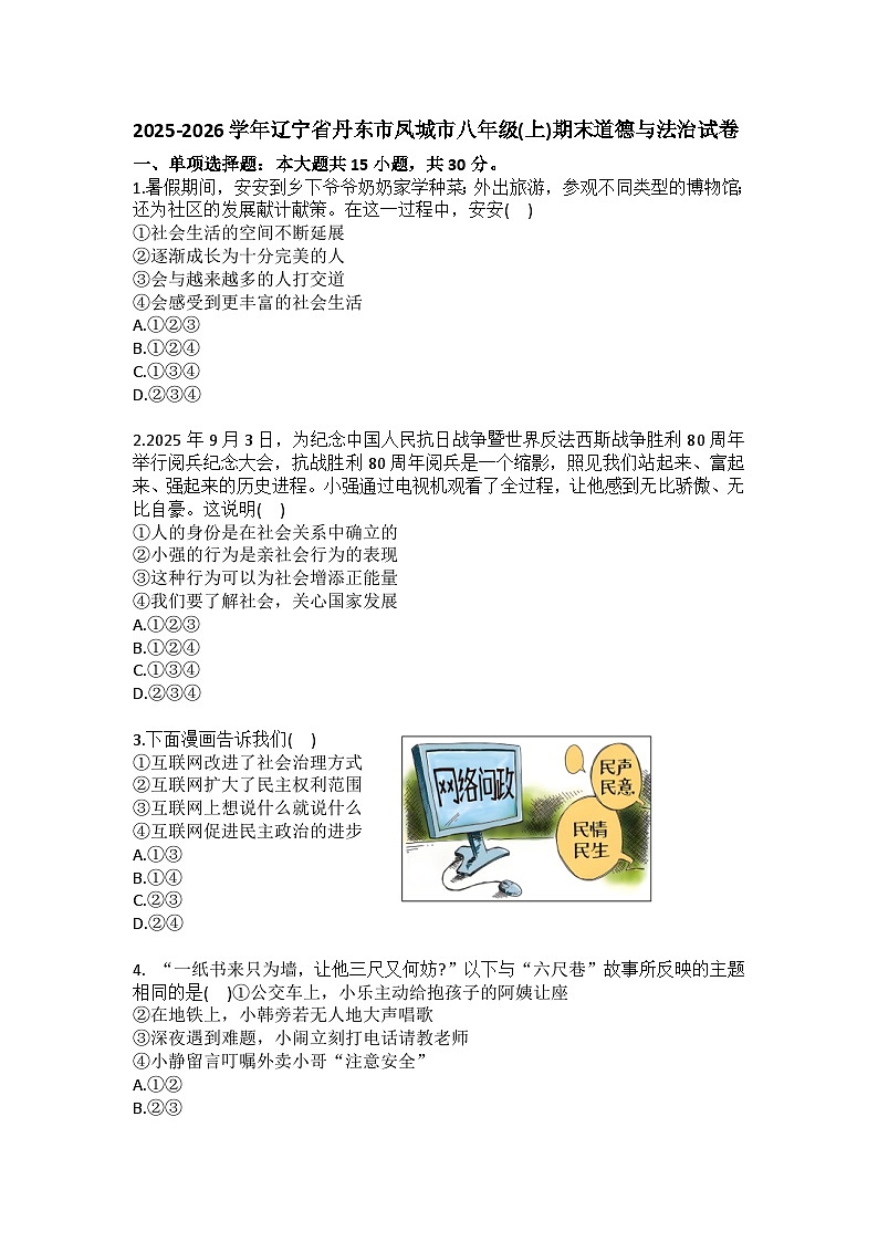 2025-2026学年辽宁省丹东市凤城市八年级（上）期末道德与法治试卷（含答案）第1页