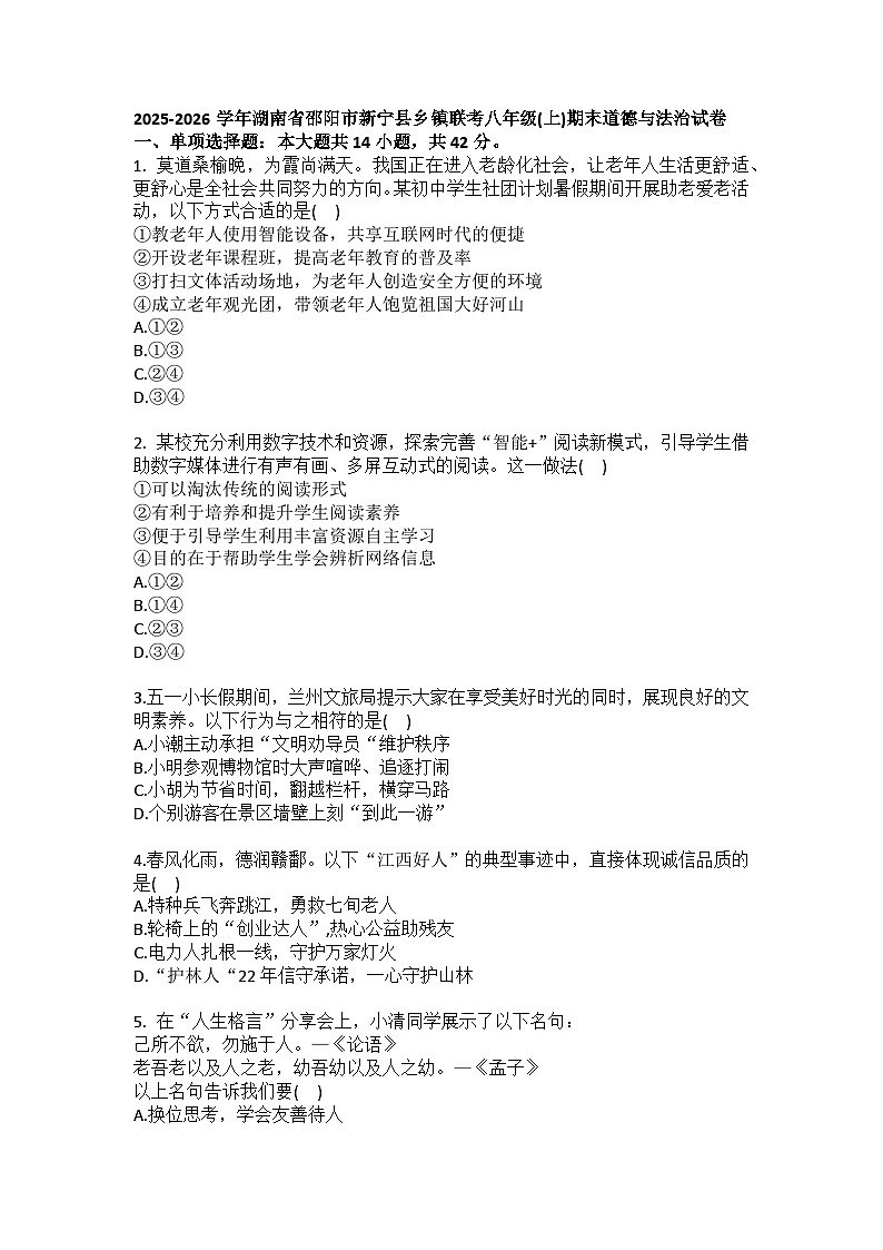 2025-2026学年湖南省邵阳市新宁县乡镇联考八年级（上）期末道德与法治试卷（含答案）第1页