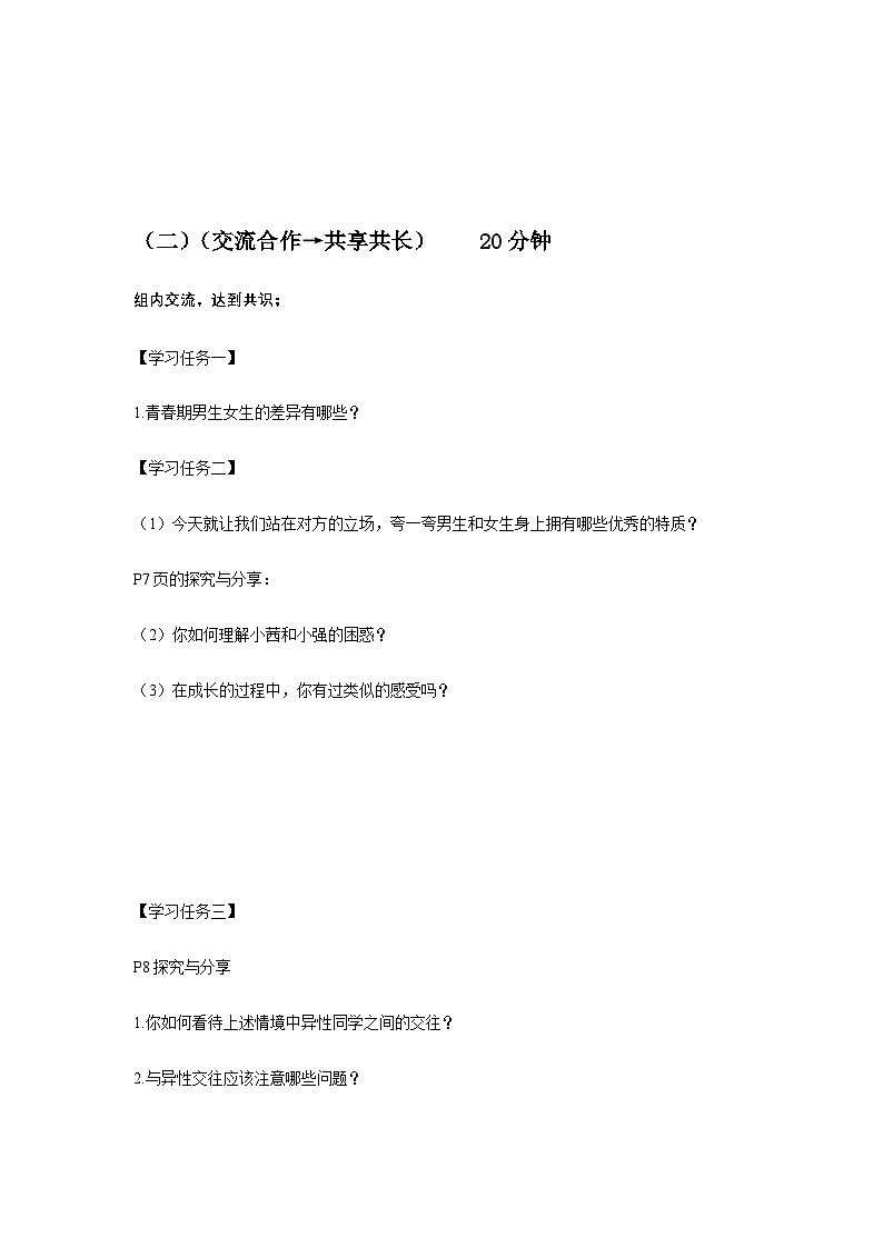 1.2男生女生（导学案）-初中道德与法治统编版（2024）七年级下册第3页