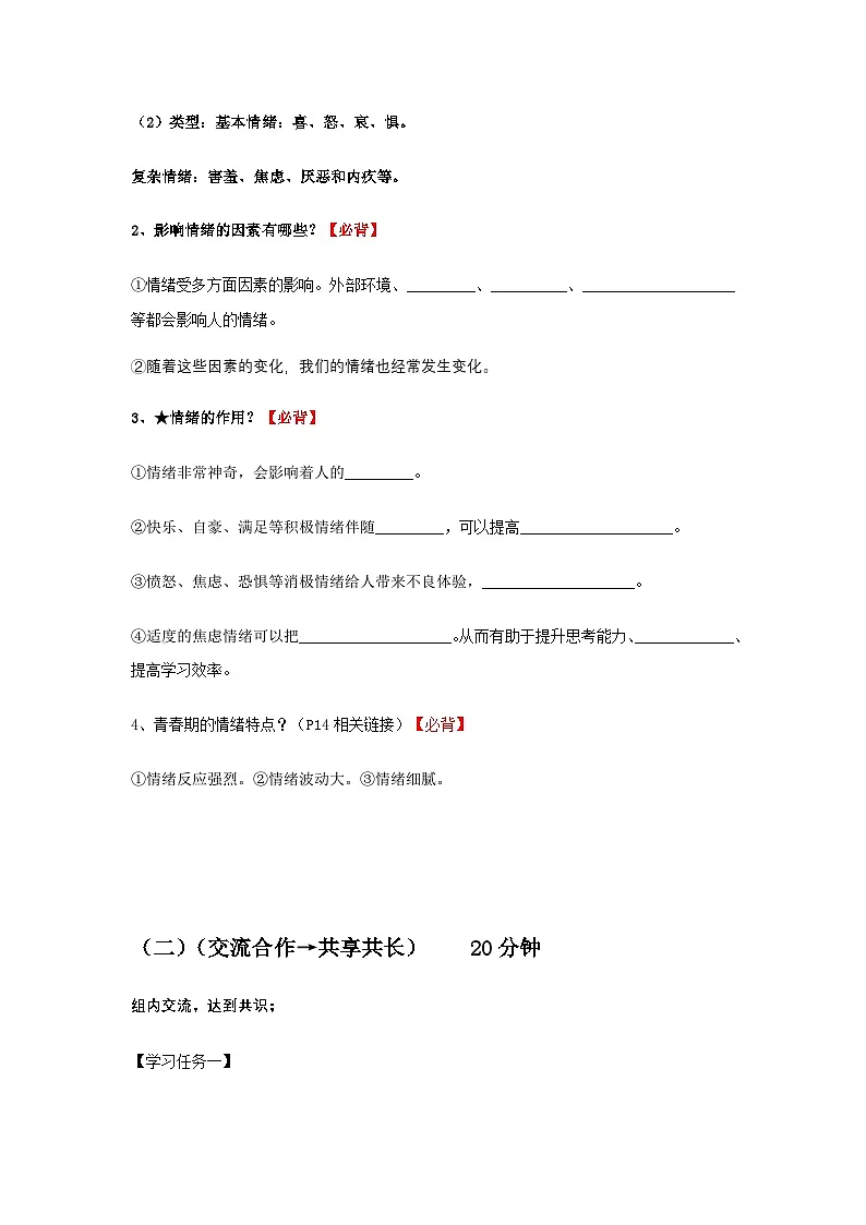 2.1揭开情绪的面纱（导学案）-初中道德与法治统编版（2024）七年级下册第2页