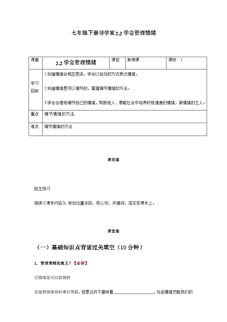 2.2学会管理情绪（导学案）-初中道德与法治统编版（2024）七年级下册第1页