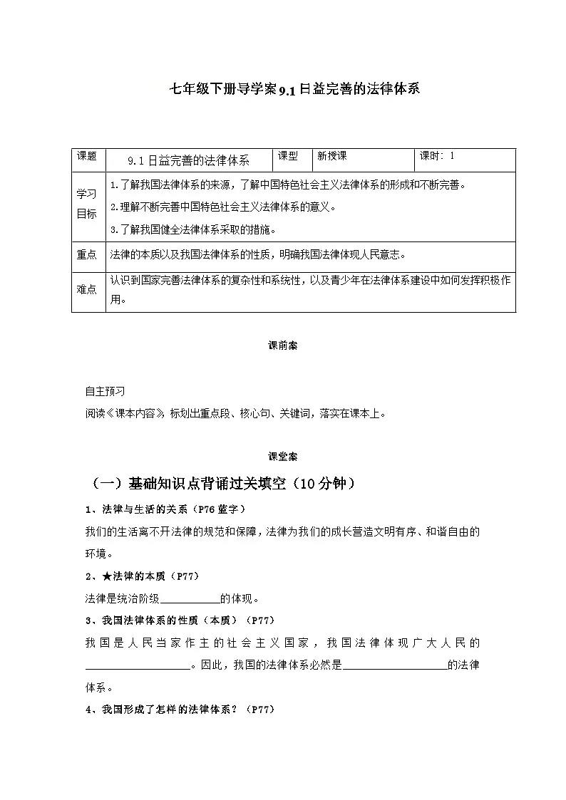 9.1日益完善的法律体系（导学案）-初中道德与法治统编版（2024）七年级下册第1页