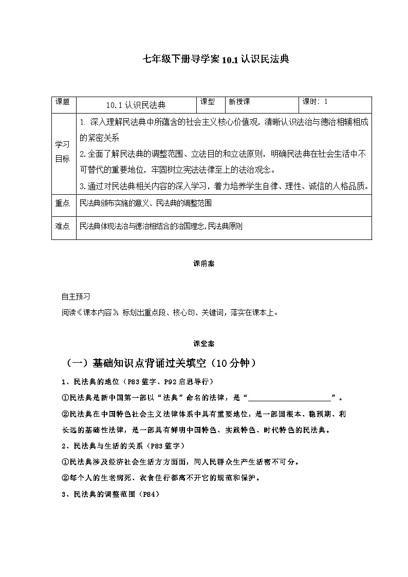 10.1认识民法典（导学案）-初中道德与法治统编版（2024）七年级下册第1页