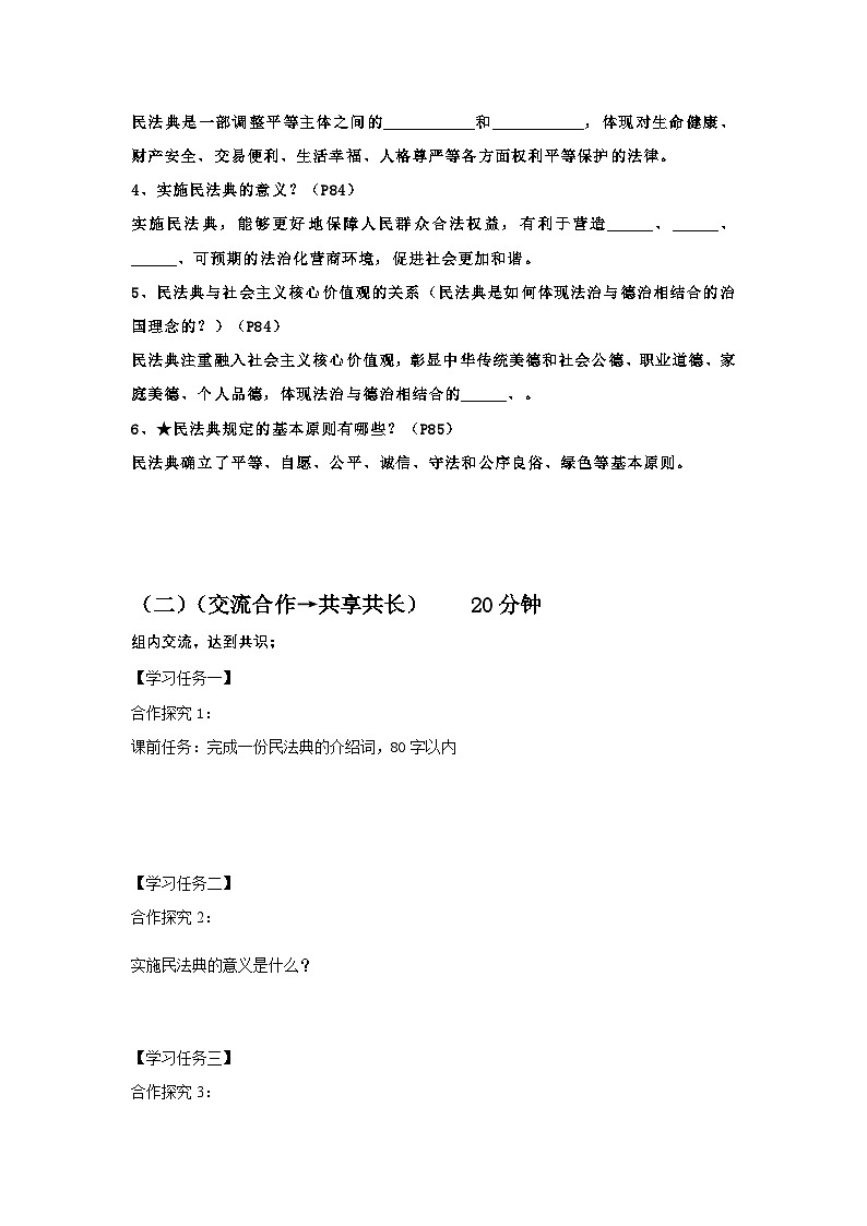 10.1认识民法典（导学案）-初中道德与法治统编版（2024）七年级下册第2页